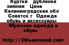 Куртка . дубленка зимняя › Цена ­ 3 500 - Калининградская обл., Советск г. Одежда, обувь и аксессуары » Мужская одежда и обувь   